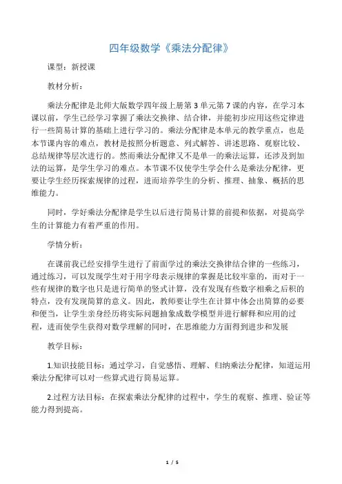 北师大版四年级上册数学《乘法分配律》教案