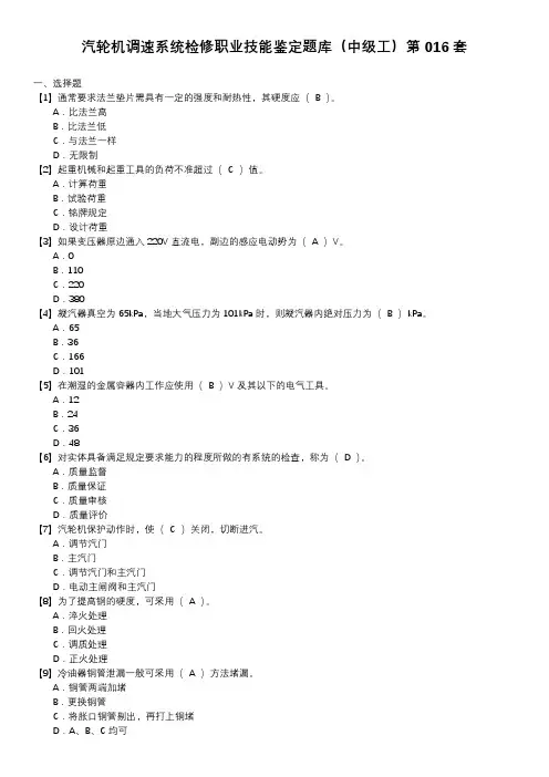 汽轮机调速系统检修职业技能鉴定题库(中级工)第016套
