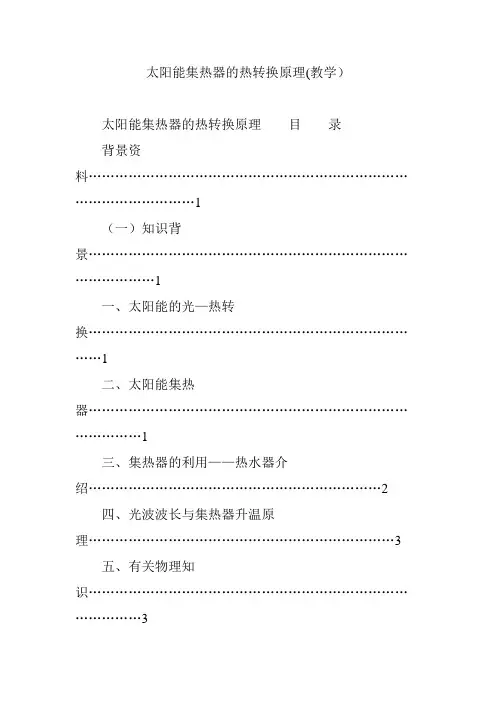 太阳能集热器的热转换原理(教学)