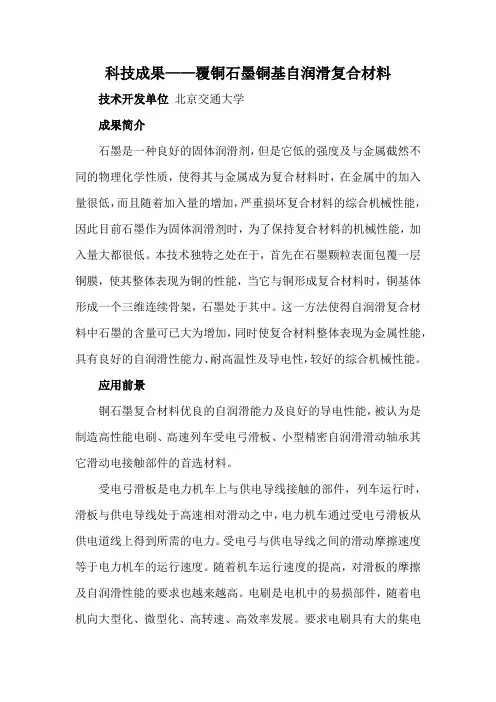 科技成果——覆铜石墨铜基自润滑复合材料