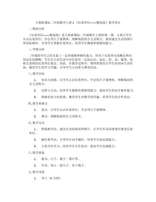 人教新课标二年级数学上册1《长度单位——数线段》教学设计