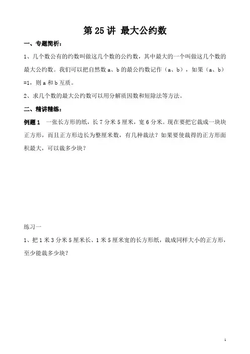 五年级奥数学习讲义   第25讲 最大公约数  练习及答案