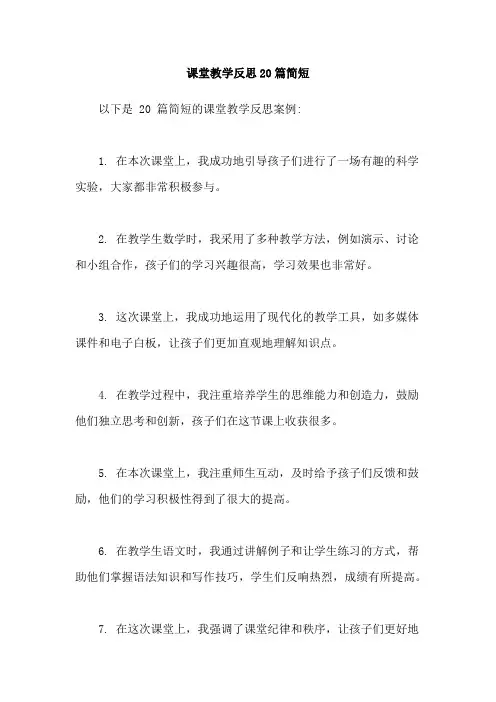 课堂教学反思20篇简短