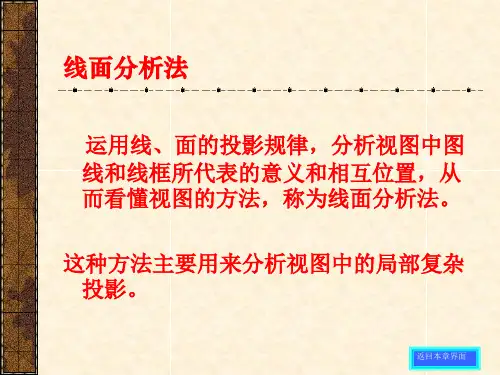 线面分析法