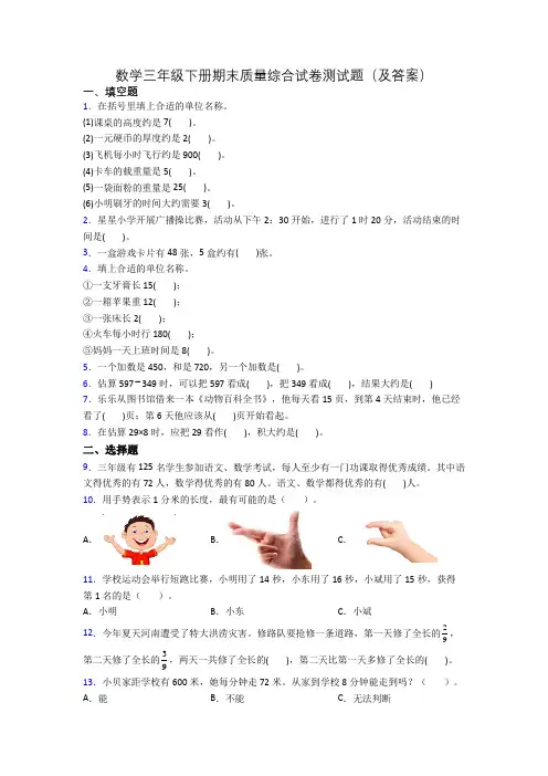 数学三年级下册期末质量综合试卷测试题(及答案)