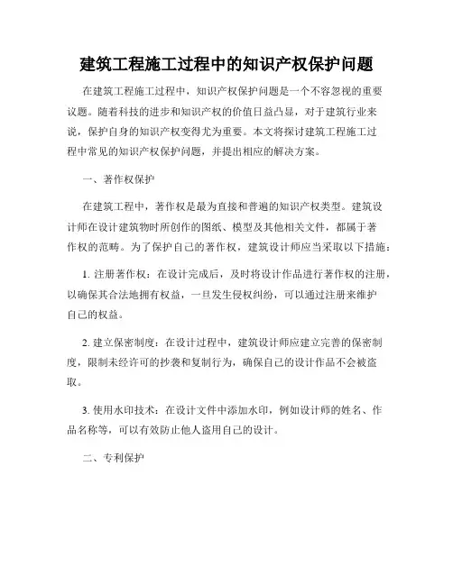 建筑工程施工过程中的知识产权保护问题