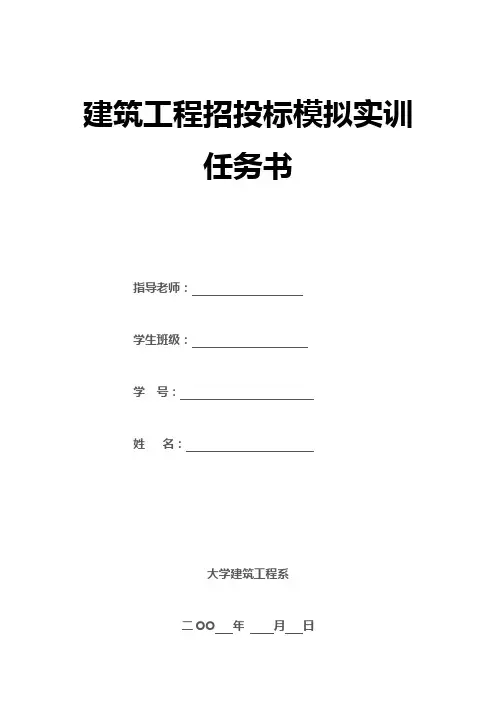建筑工程招投标任务书