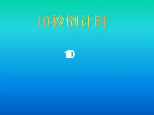 ppt倒计时模板及方法
