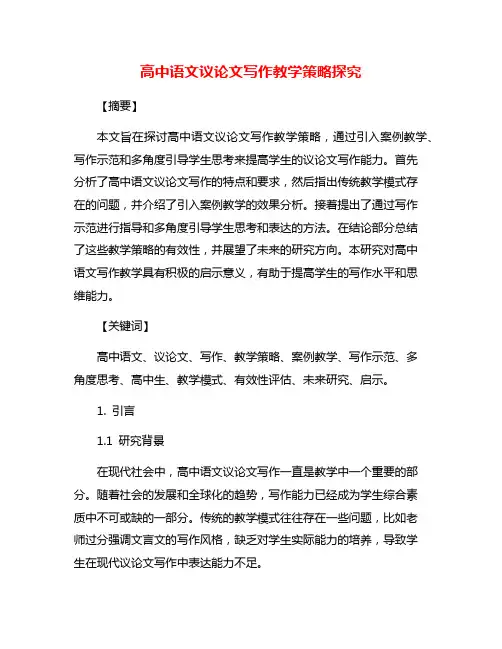 高中语文议论文写作教学策略探究