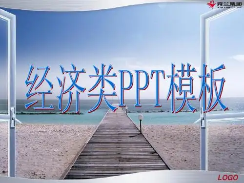 经济类PPT模板