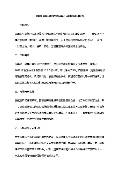2023年民用航空机场建设行业市场调研报告