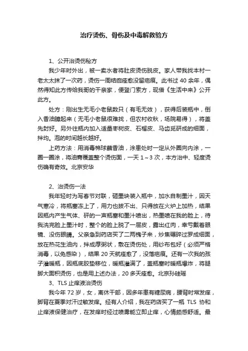 治疗烫伤、骨伤及中毒解救验方