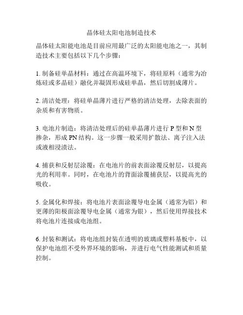 晶体硅太阳电池制造技术