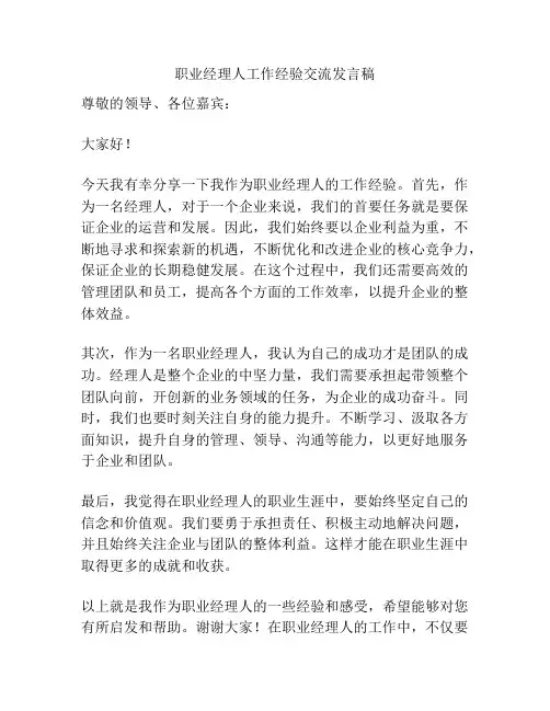 职业经理人工作经验交流发言稿