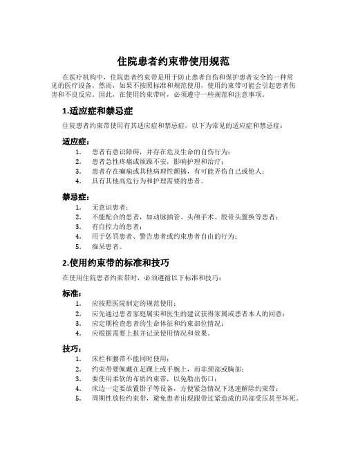 住院患者约束带使用规范