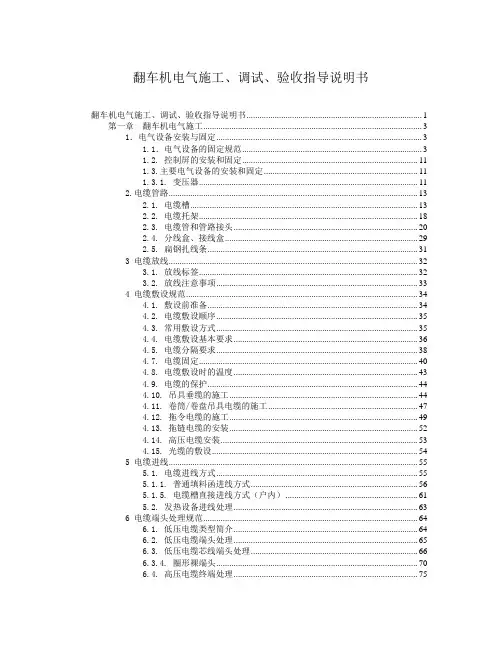 翻车机电气施工、调试、验收指导说明书
