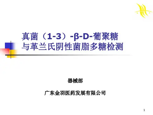 1,3-β-D-葡聚糖检验简介