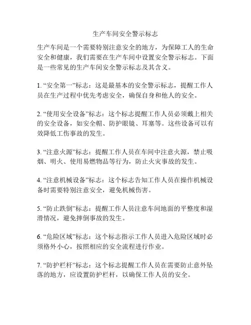 生产车间安全警示标志