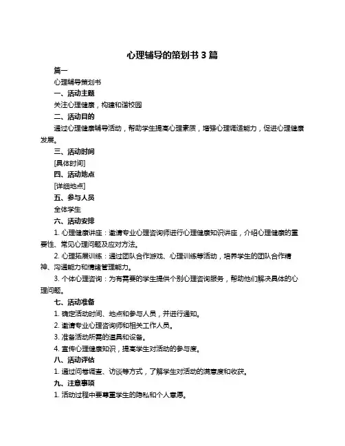 心理辅导的策划书3篇