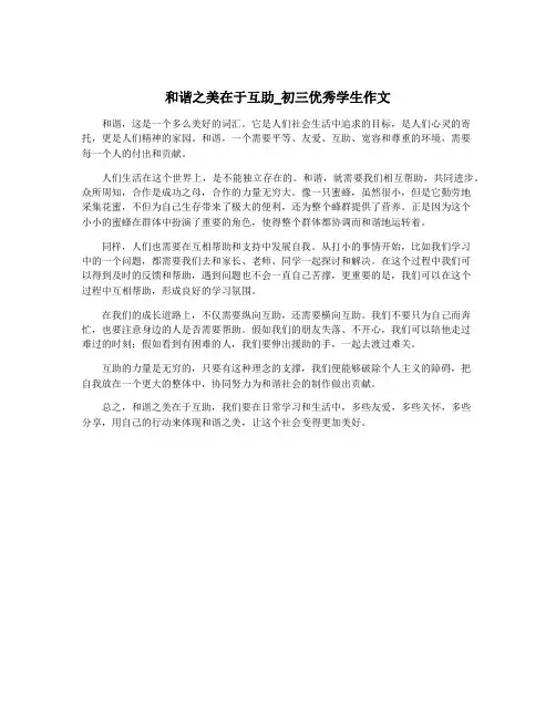 和谐之美在于互助_初三优秀学生作文