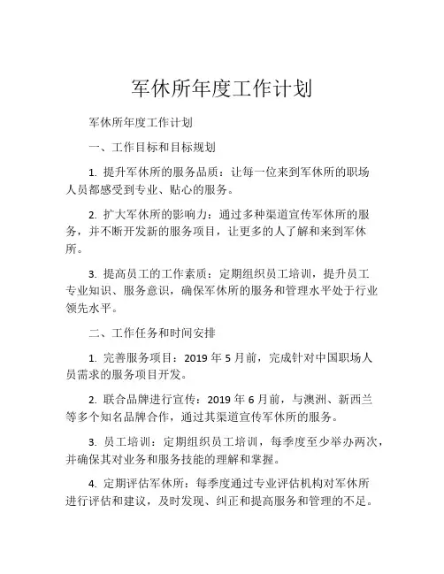 军休所年度工作计划