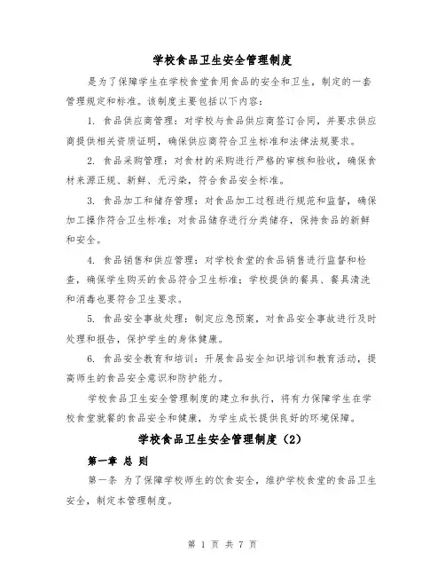 学校食品卫生安全管理制度(4篇)