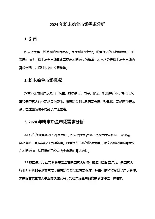 2024年粉末冶金市场需求分析