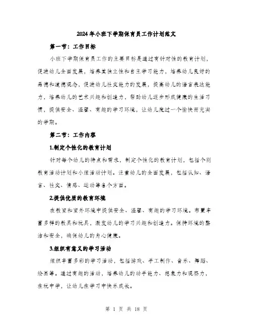 2024年小班下学期保育员工作计划范文(6篇)