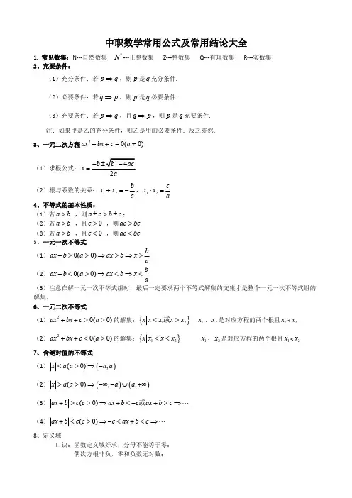 (完整版)中职数学常用公式及常用结论大全(最新整理)
