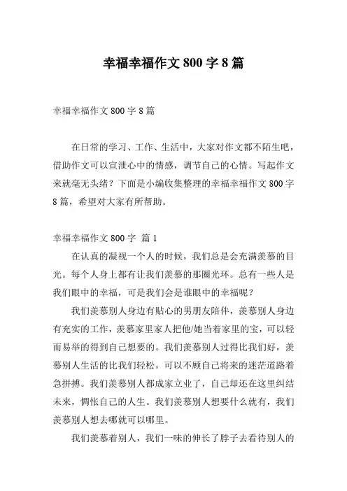 幸福幸福作文800字8篇