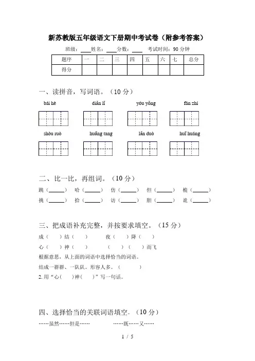 新苏教版五年级语文下册期中考试卷(附参考答案)