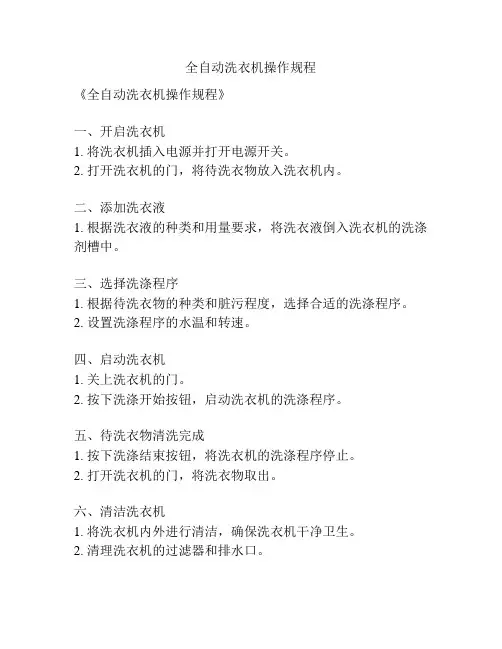 全自动洗衣机操作规程