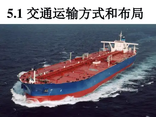 交通运输方式和布局  课件 2022-2023学年高一地理人教版必修2