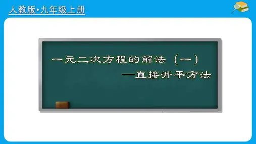 一元二次方程的解法(一)直接开平方法(课件)数学九年级上册(人教版)