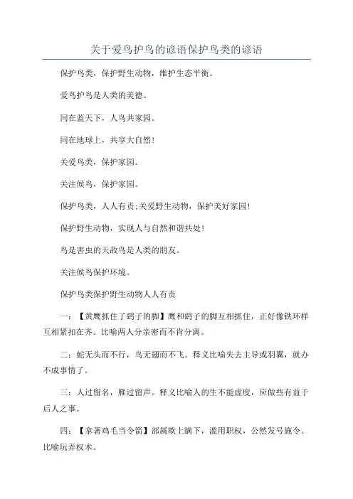 关于爱鸟护鸟的谚语保护鸟类的谚语