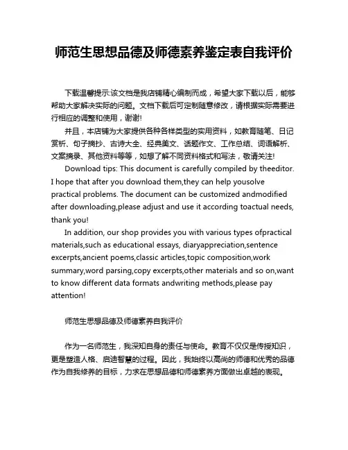 师范生思想品德及师德素养鉴定表自我评价