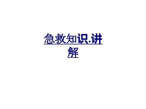医学急救知识讲解课件