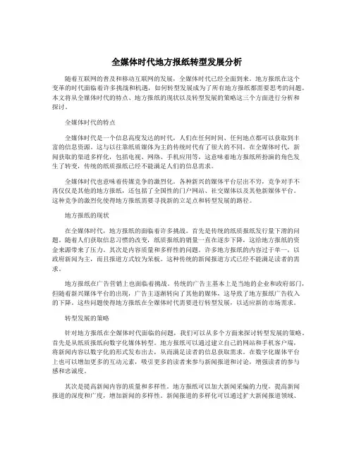 全媒体时代地方报纸转型发展分析