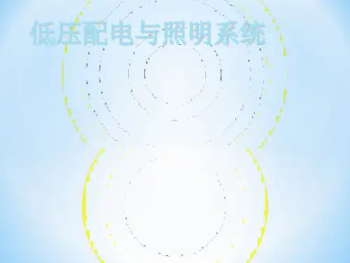 低压配电与照明系统-PPT课件