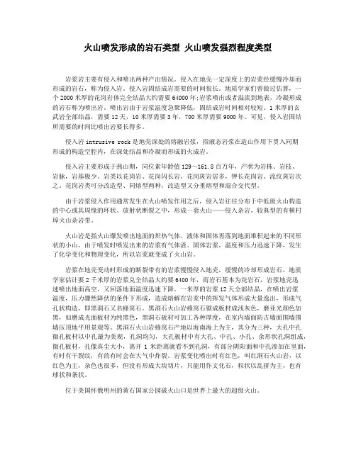 火山喷发形成的岩石类型 火山喷发强烈程度类型