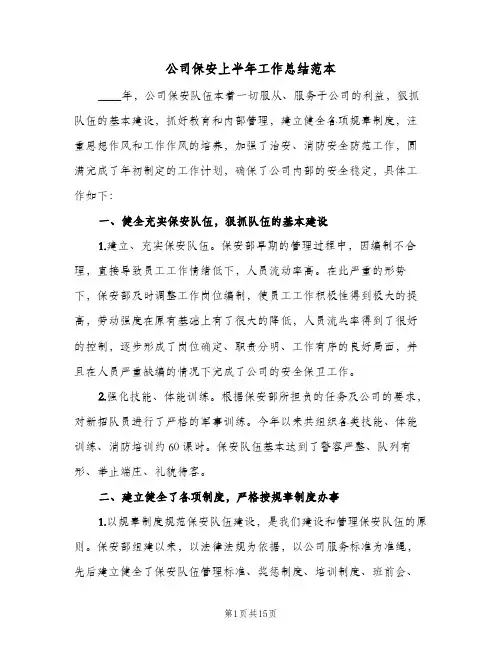 公司保安上半年工作总结范本（4篇）