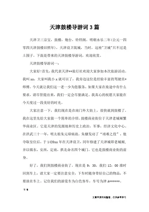 天津鼓楼导游词3篇_导游词