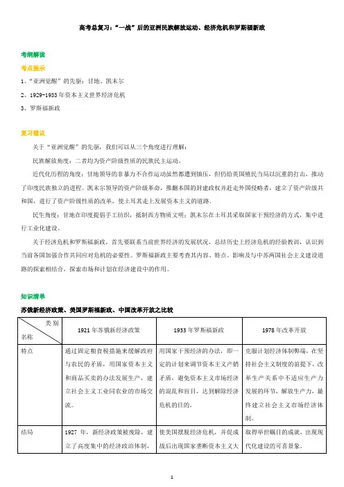 “一战”后的亚洲民族解放运动、经济危机和罗斯福新政01知识讲解
