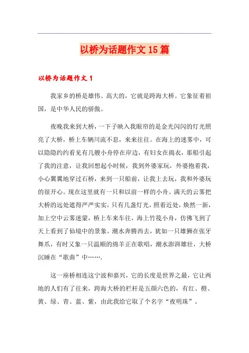 以桥为话题作文15篇