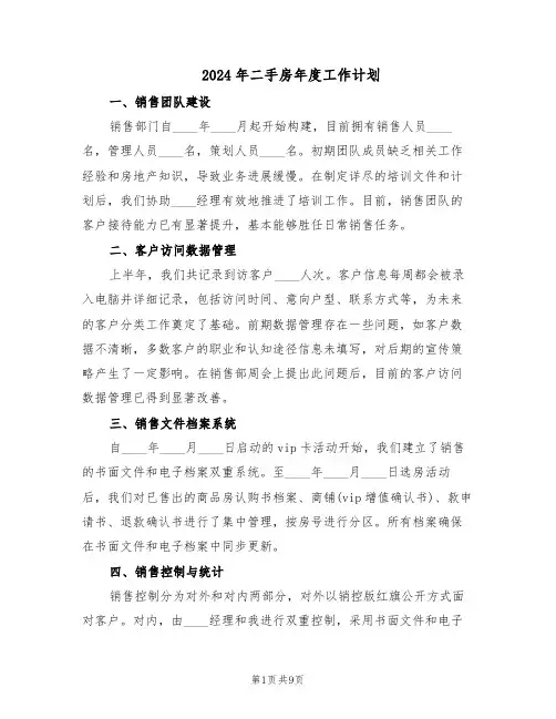 2024年二手房年度工作计划（五篇）