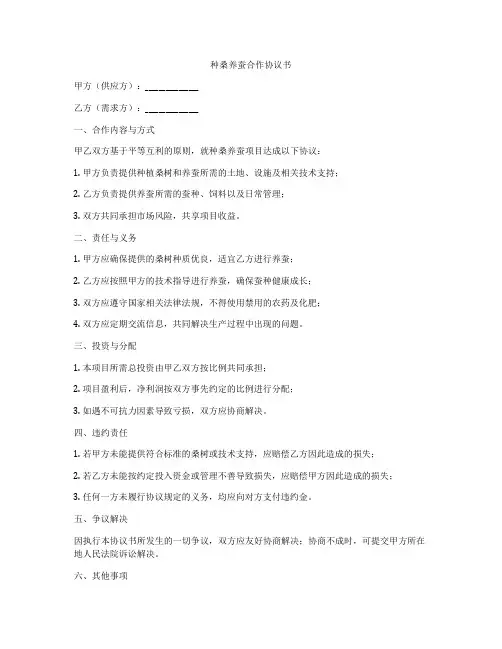 种桑养蚕合作协议书