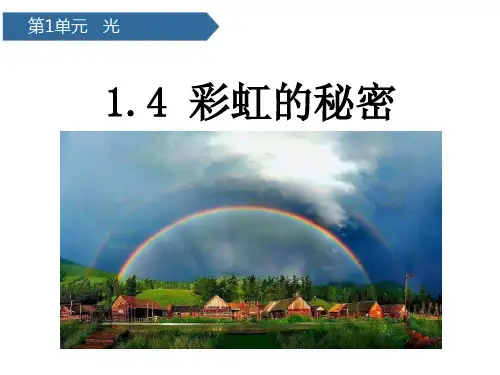 彩虹的秘密(课件)五年级上册科学青岛版