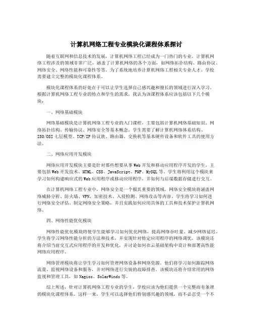 计算机网络工程专业模块化课程体系探讨