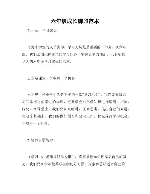 六年级成长脚印范本