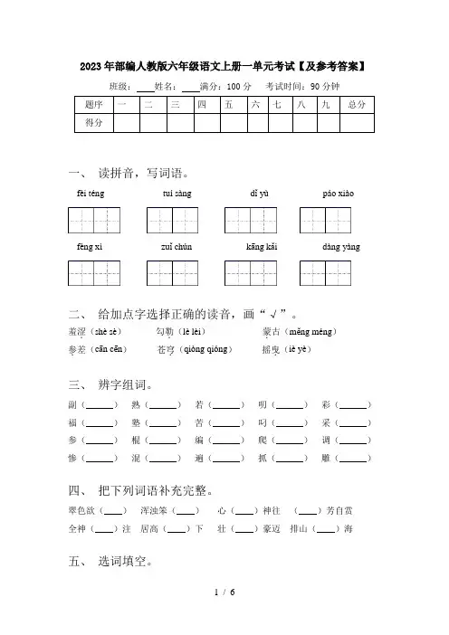 2023年部编人教版六年级语文上册一单元考试【及参考答案】